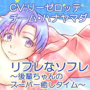 リフレなソフレ～後輩ちゃんのスーパー癒しタイム