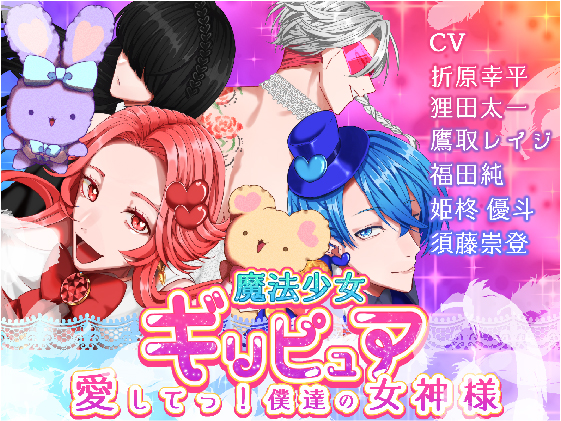 魔法少女ギリ★ピュア-愛してっ！僕達の女神様-