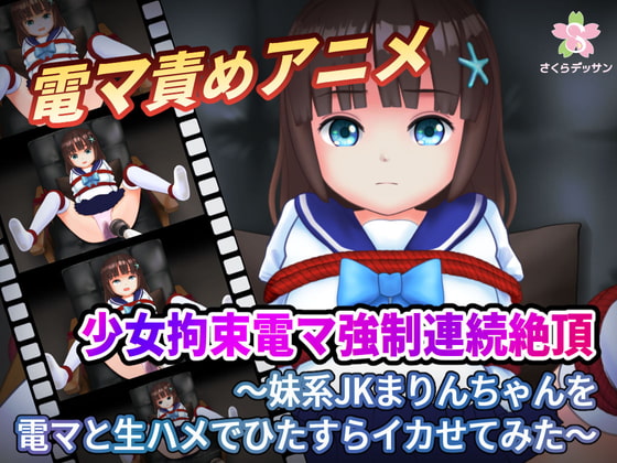 少女拘束電マ強制連続絶頂 ～妹系JKまりんちゃんを電マと生ハメでひたすらイカせてみた～