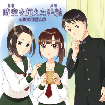 時空を超えた手紙（朗読版）