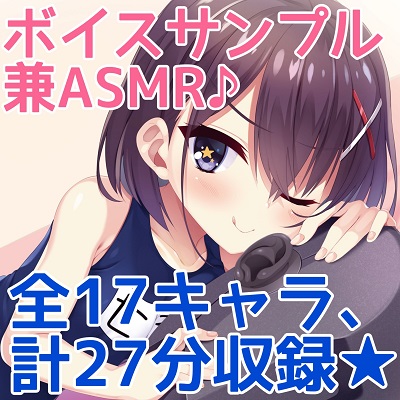 水野七海のASMRなサンプルボイス集
