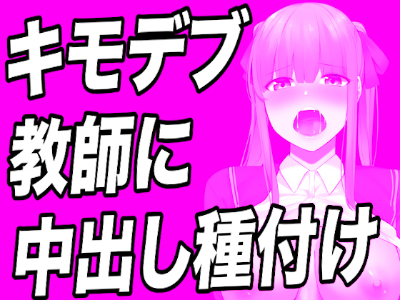 【台本公開】キモデブでハゲ教師に弱みを握られたっぷり精子を注入されちゃう…
