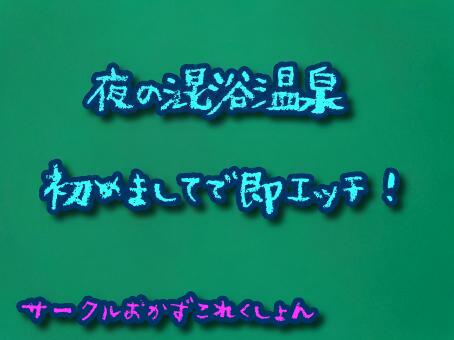 夜の混浴温泉初めましてで即エッチ！