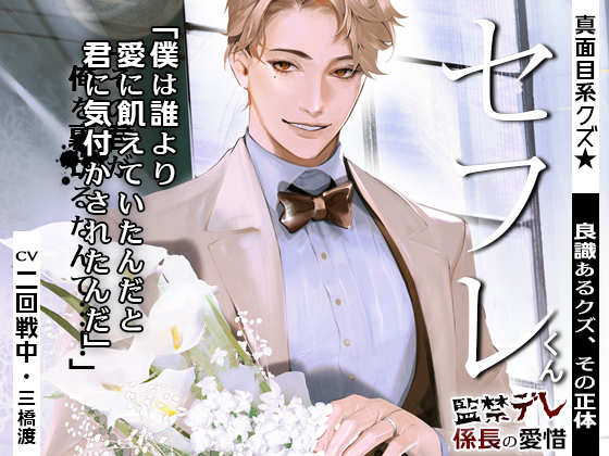 真面目系クズ★セフレくん～良識あるクズ、ふたたび～【監禁デレ係長の愛惜】