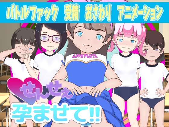 せんせぇ孕ませて!!