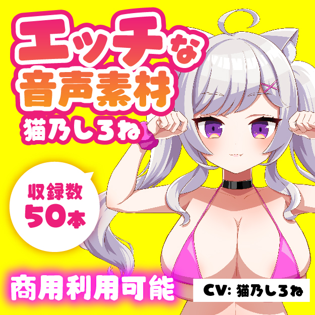 格安!商用利用も可能なR18音声素材第6弾:猫乃しろね Full ver