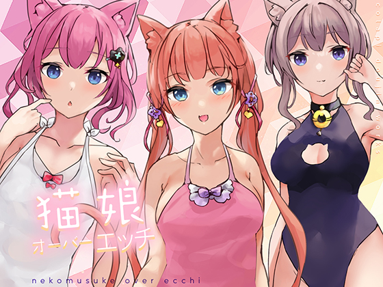 猫娘オーバーエッチ!