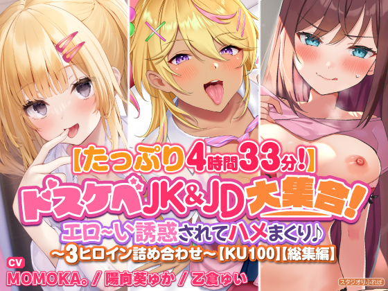 【たっぷり4時間33分】ドスケベJK＆JD大集合！　エロ～い誘惑されてハメまくり♪〜3ヒロイン詰め合わせ〜【KU100】【総集編】