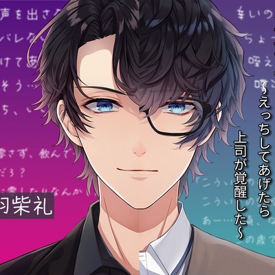 逆転セックス～えっちしてあげたら上司が覚醒した～