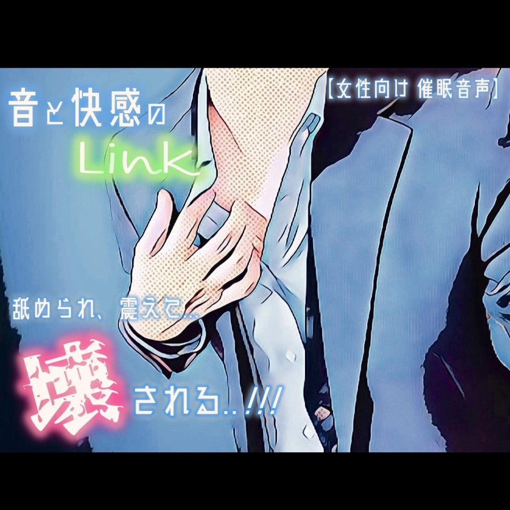 【催眠音声 脳イキ】音と快感のLink～舐められ、震えて、壊される～【連続絶頂 快楽責め】