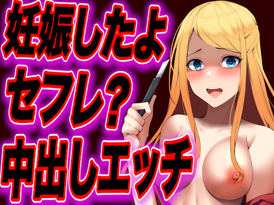 【台本公開】セフレの女に妊娠させられたと脅され何度も好きと言わされながらエッチされちゃう…