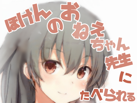 保健のお姉ちゃん先生に食べられて子○ちんぽを大人ちんぽに変えられちゃう話【おねショタ】