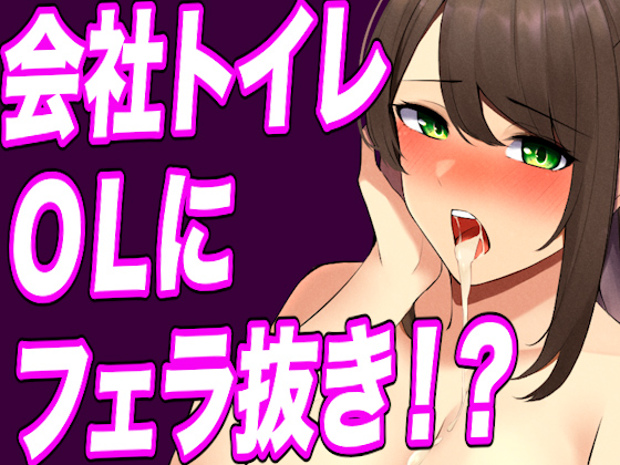 【台本公開】おしっこしてたらヤンデレOLに手コキ射精させられ、そのまま中出し既成事実まで作らされちゃう…