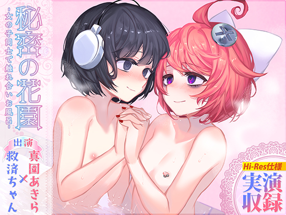 【【R18百合作品】秘密の花園〜女の子同士で触れ合いお風呂〜【ハイレゾ生収録】