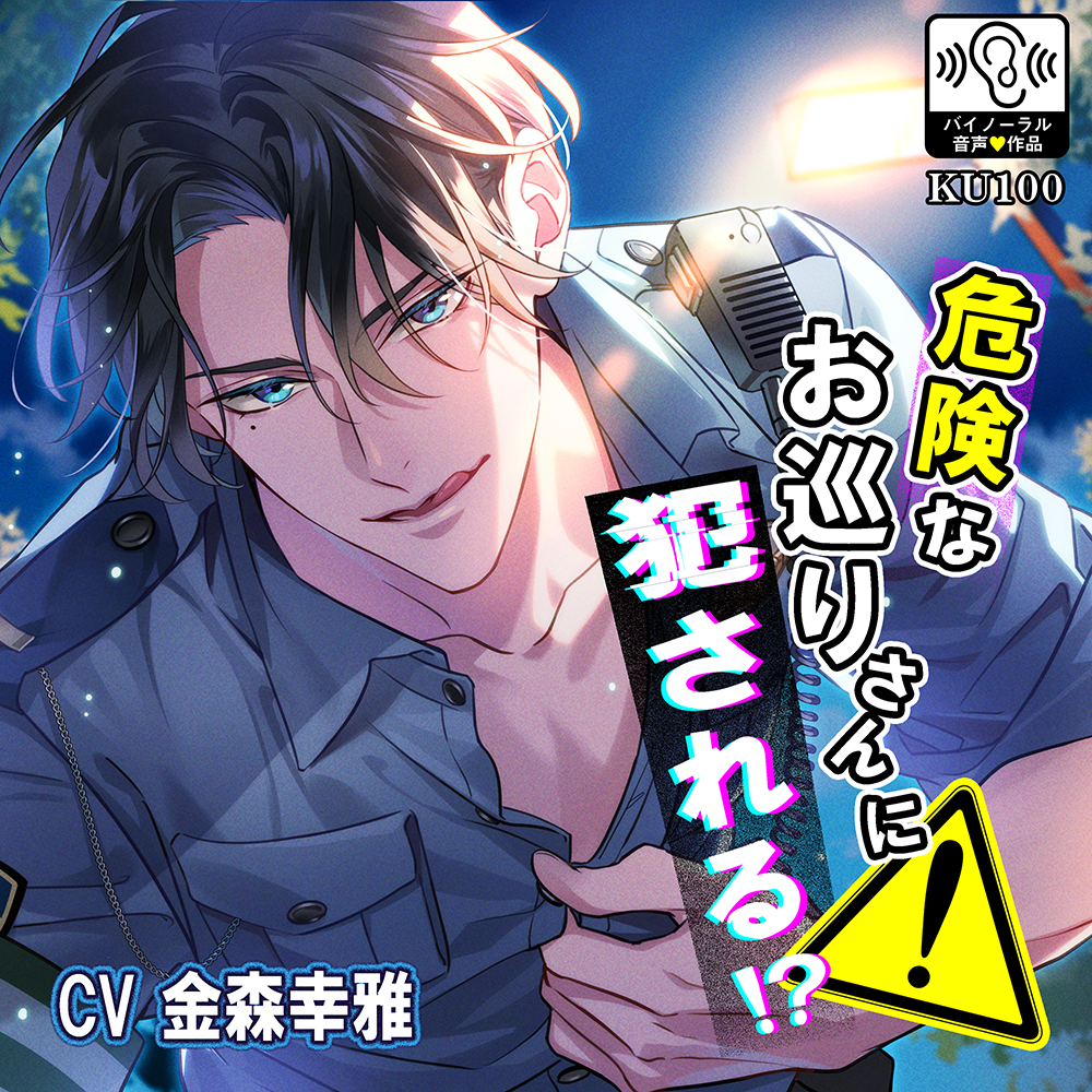 危険なお巡りさんに犯される！？