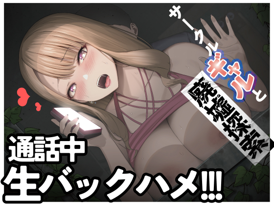  【ASMR】サークルメンバーが見てる前でこっそりギャルと廃墟エッチ【男性向けシチュエーションボイス】