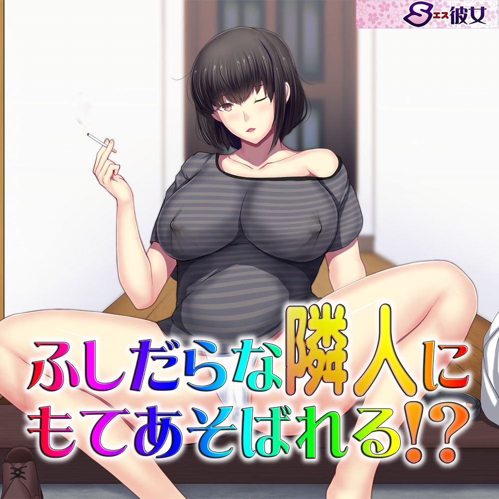 ふしだらな隣人にもてあそばれる!? ～即ヌキ淫語30～
