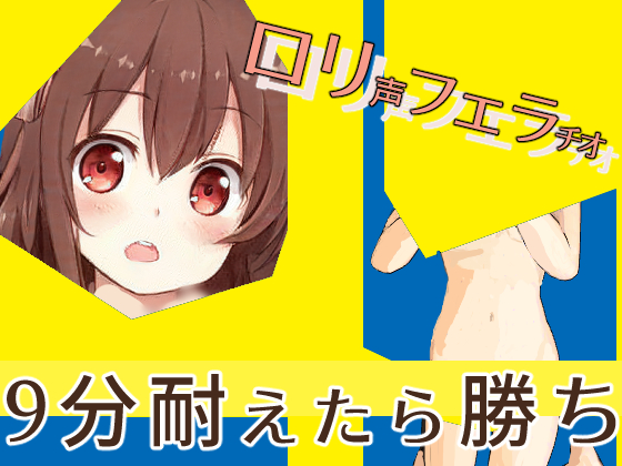 ヴァビングしてるロリ声の女子からフェラチオされて9分耐えるゲーム