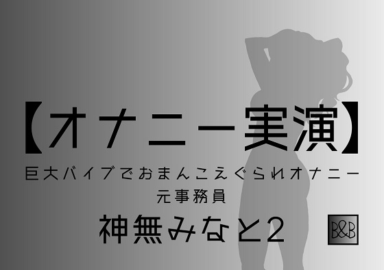 【オナニー実演】神無みなと2～巨大バイブでおまんこえぐられオナニー～