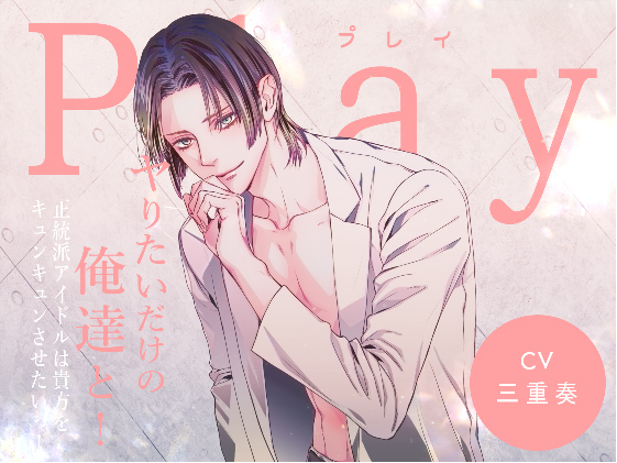 Play/ヤりたいだけの俺達と！ -正統派アイドルは貴方をキュンキュンさせたいっ！-