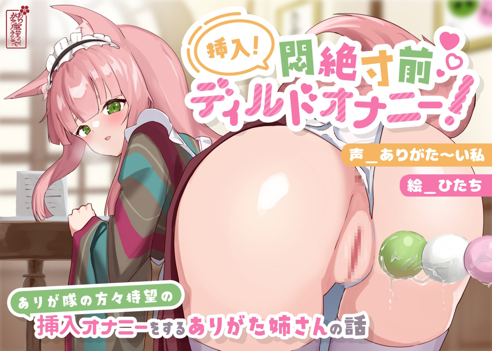 【実演オナニー】挿入!悶絶寸前ディルドオナニー! 〜ありが隊の方々待望の挿入オナニーをするありがた姉さんの話〜【AVtuber】