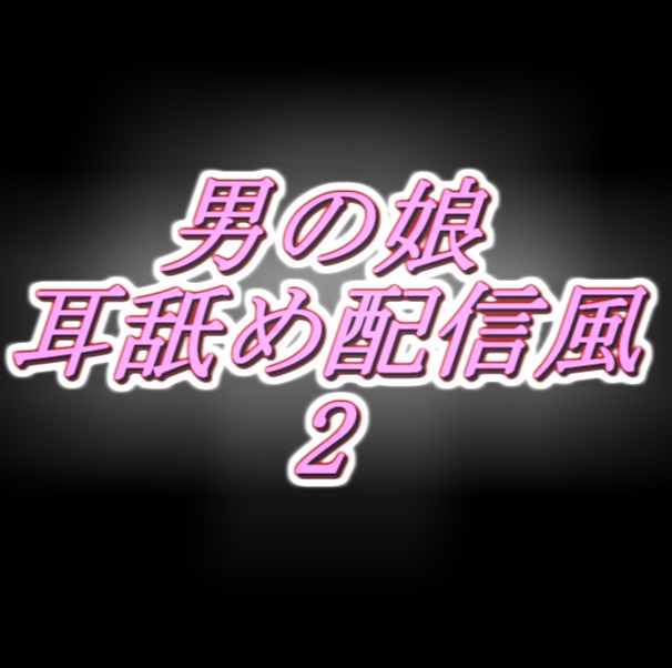 リアル男の娘配信者のエッチな耳舐め配信風音声[２枠目]