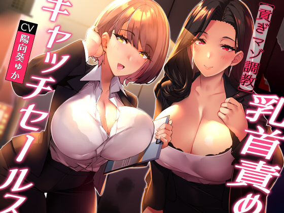 ★無料で前半公開／全裸差分★【貢ぎマゾ調教】乳首責めキャッチセールス【悪魔的セールス手法】