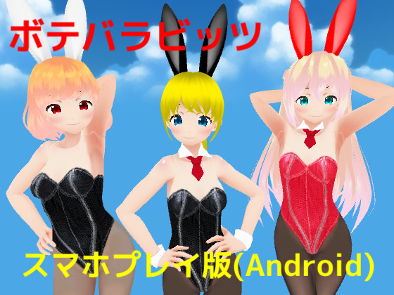 ボテバラビッツ【スマホプレイ版】
