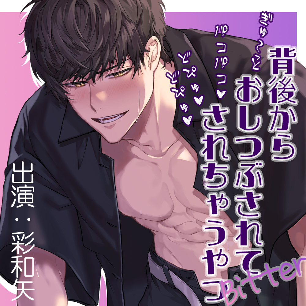 背後からぎゅ～っと押し潰されてパコパコどぴゅどぴゅされちゃうやつ　Bitter