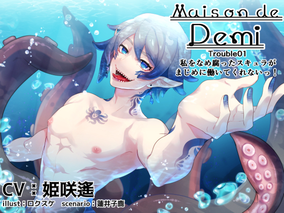 Maison de Demi Trouble01～私をなめ腐ったスキュラが まじめに働いてくれないっ! ～