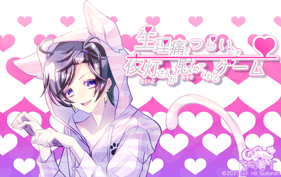 生理痛でつらいとき夜灯さんが慰めてくれるゲーム