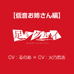 足コキグルイ【低音お姉さん編】(CVるのあ×CV火乃荒志)