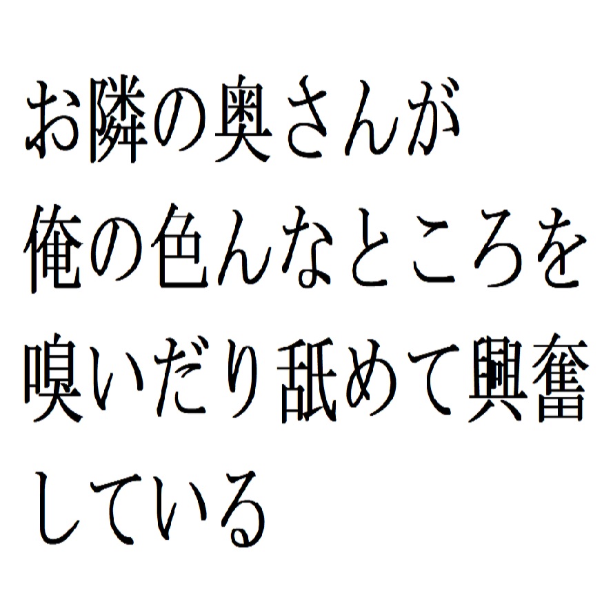 お隣の奥さんが俺の色んなところを嗅いだり舐めて興奮している