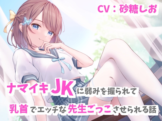 ナマイキJKに弱みを握られて乳首でエッチな先生ごっこさせられる話