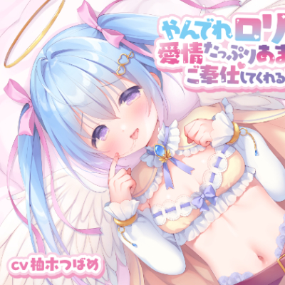 やんでれロリ天使が愛情たっぷりあまあまえっちご奉仕してくれるお話♪