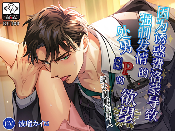 【简中字幕版】脱去制服的男人 因为诱惑费洛蒙导致强制发情的处男SP的欲望