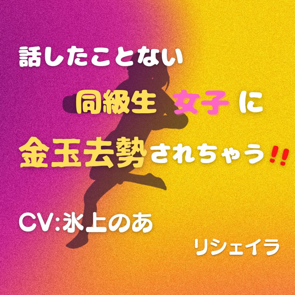  話したことない同級生女子に金玉去勢されちゃう‼︎