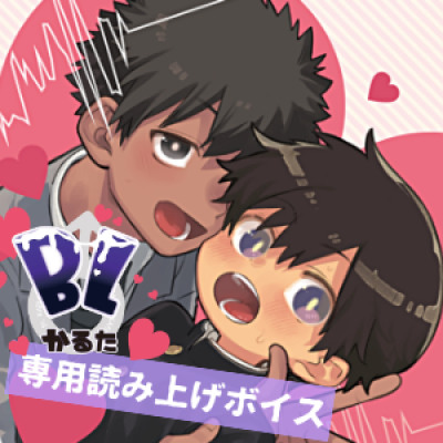 BLかるた専用読み上げボイスサンプル