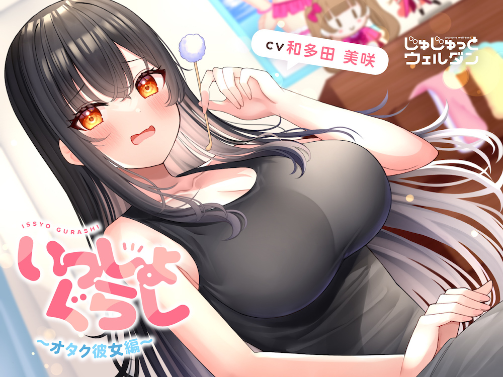 【耳かき&amp;タイピング&amp;添い寝】いっしょぐらし ～オタク彼女編～【CV:和多田美咲】