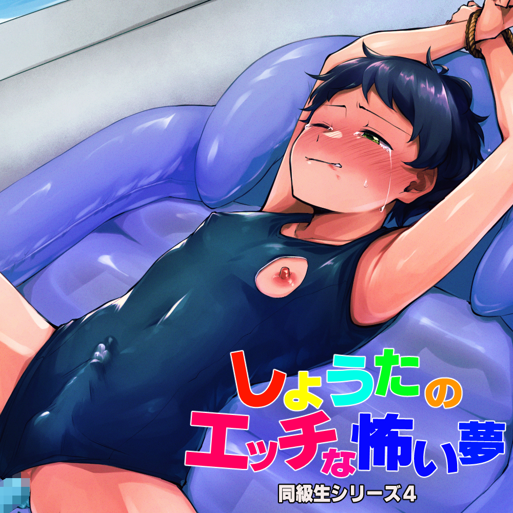 しょうたのエッチな怖い夢