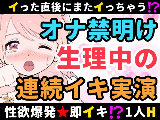 【❄オナニー実演❄】長期間のオナ禁明けに思う存分オナニーしてみた‼️複数回イった直後から収録してみたらアヘアヘ即イキ⁉️連続イキ⁉️生理中なのに何度も絶頂✨快楽のままにノンストップ★淫乱1人HASMR‼️