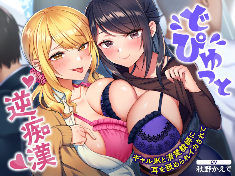 どぴゅっと逆痴漢～ギャルＪＫと清楚教師に耳を舐められイカされて～