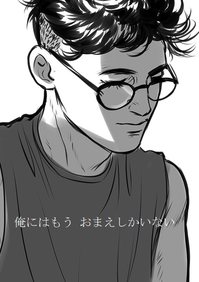 俺にはもう おまえしかいない
