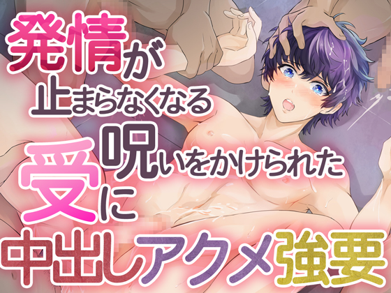 発情が止まらなくなる呪いをかけられた受に中出しアクメ強要