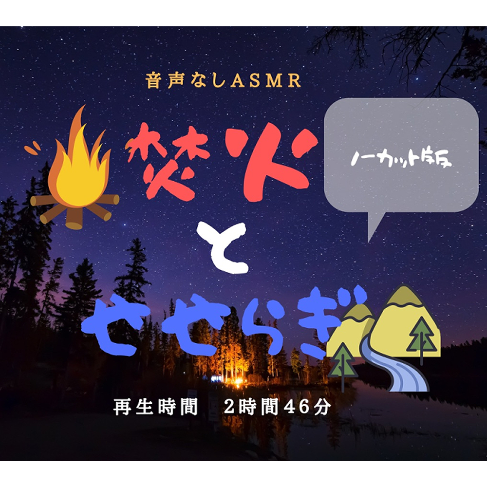 【音声なし】焚火とせせらぎ【ASMR環境音】