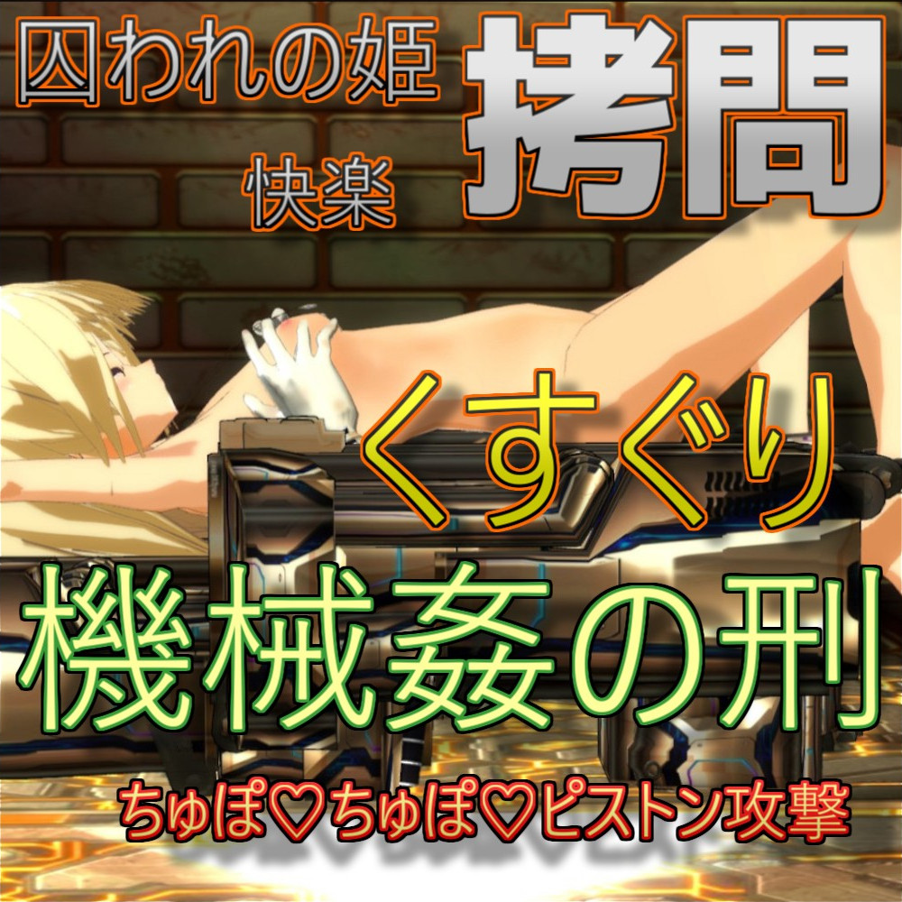 囚われの姫快楽拷問　くすぐり機械姦の刑-ちゅぽちゅぽピストン攻撃