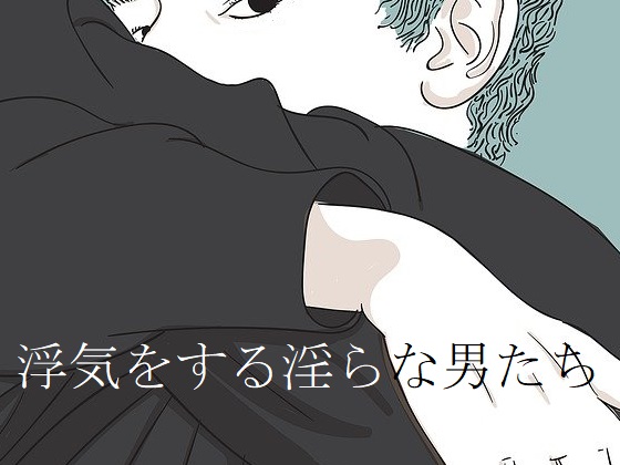 浮気をする淫らな男たち