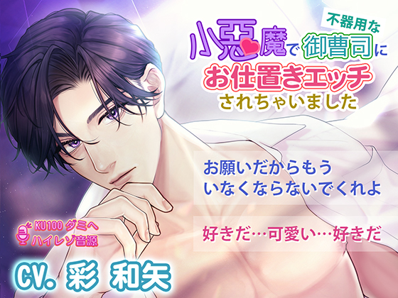 【強引エッチ】小悪魔で不器用な御曹司にお仕置きエッチされちゃいました(KU100/ハイレゾ音源)