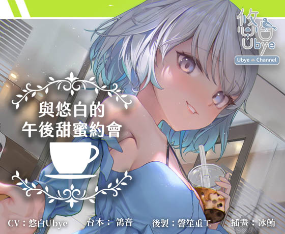 【療癒系音聲】與悠白的午後甜蜜約會