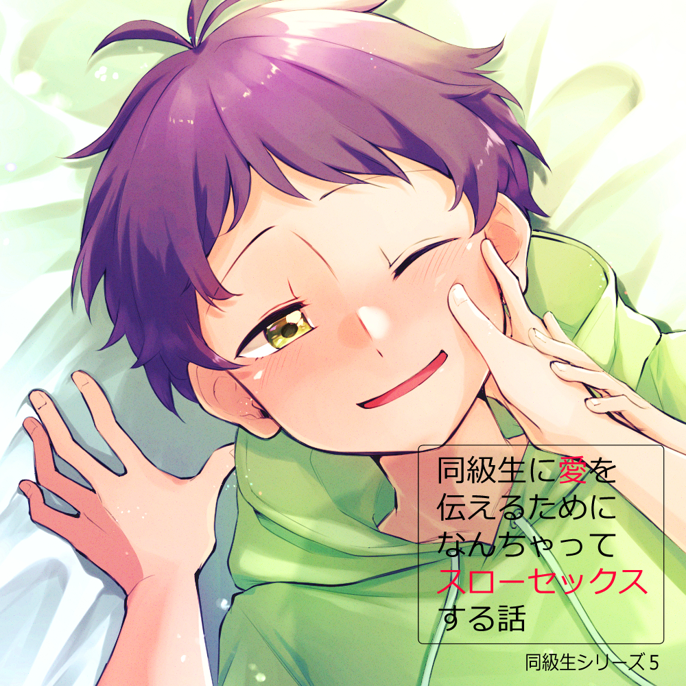 同級生に愛を伝えるためになんちゃってスローセックスする話